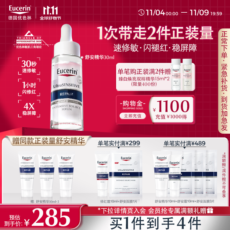 优色林（Eucerin）舒安精华30ml 舒缓修复敏感肌清爽补水保湿女士护肤品送女友礼物