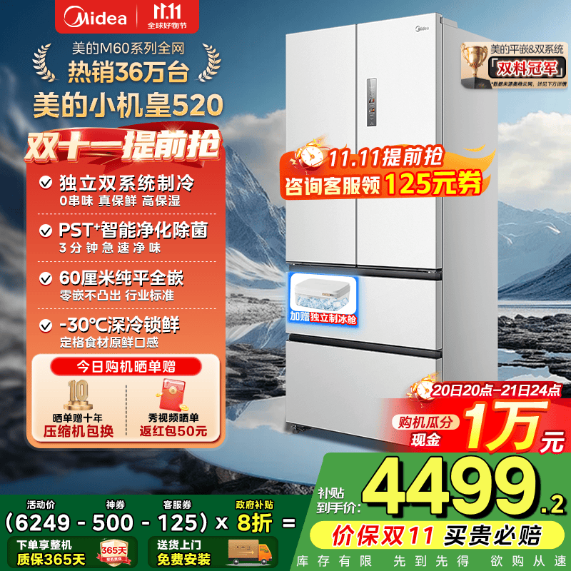 美的（Midea）M60系列520升小机皇白色法式多门四门冰箱超薄纯平嵌入双系统双循环家用无霜大容量除菌净味 BCD-5