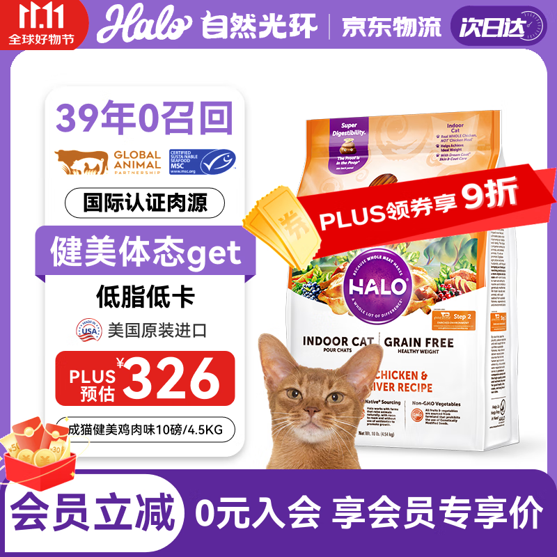 自然光环Halo 猫粮 美国进口 纯鲜肉 健美体态 成猫粮 鸡肉味10磅/4.54kg