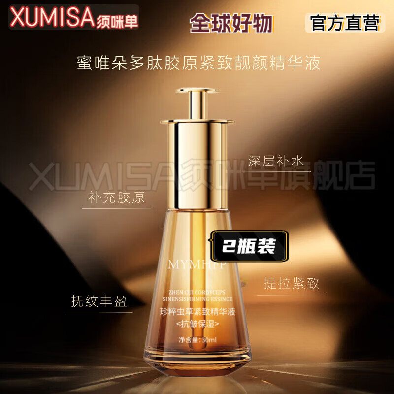 MRYUMILWWDUO蜜唯朵官方联名款多肽胶原紧致靓颜精华液珍粹虫草紧致 多肽胶原精华液30ml  2瓶 蜜唯朵官方官方旗舰直营正品