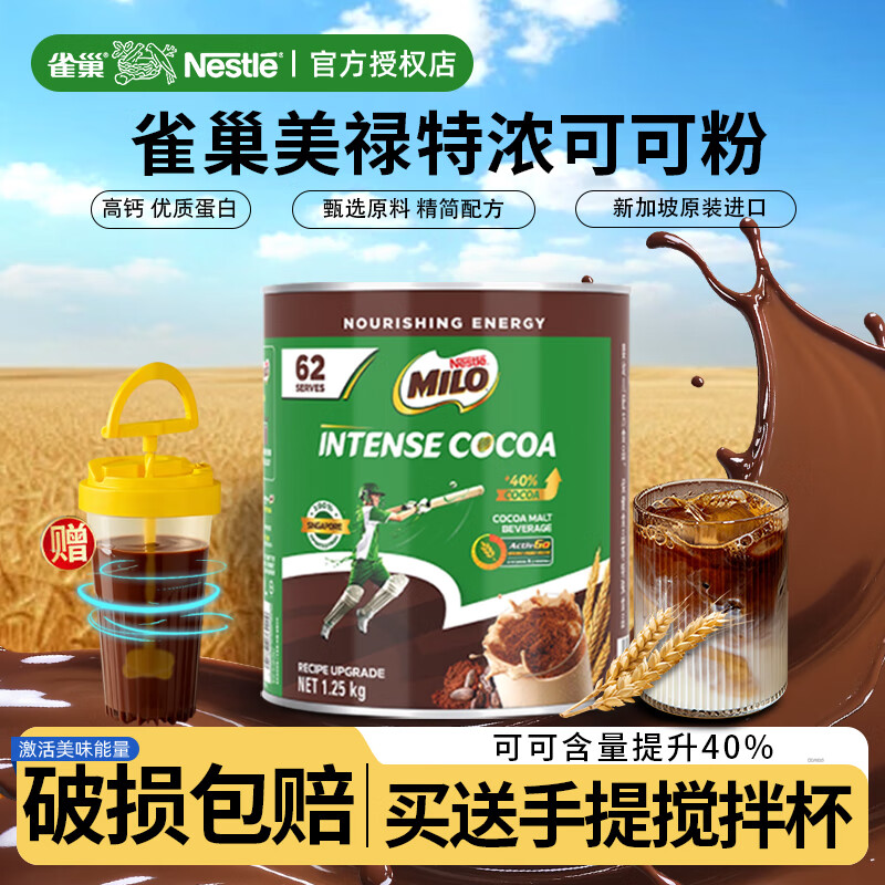 雀巢（Nestle）美禄Milo特浓巧克力麦芽可可粉1.25kg罐装进口热饮奶茶固体饮料 1250g*1罐+美式2g