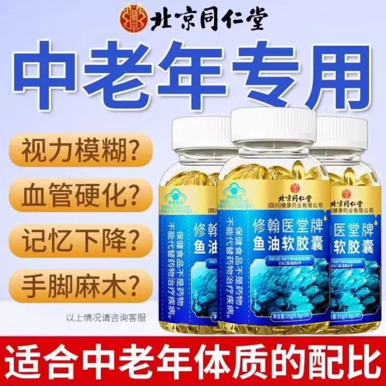 北京同仁堂深海鱼油纯度血管血脂omega3中老年人鱼油软胶囊鱼肝油 1瓶体验装【60粒/瓶】【高含量】