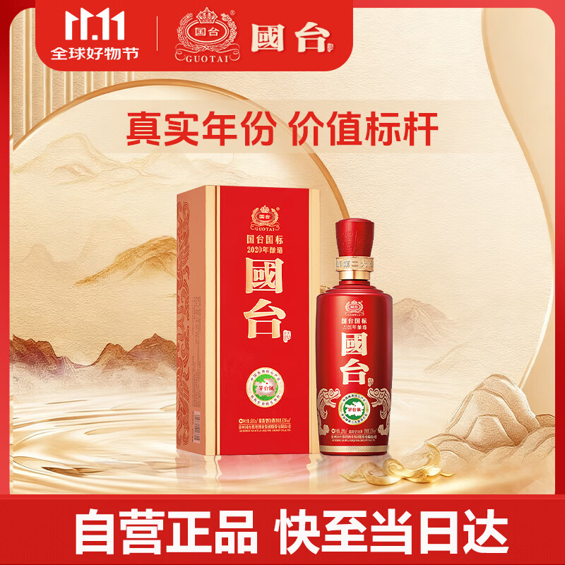 国台 国标酒 酱香型白酒 53度 500ml 2020年酿造 单瓶装