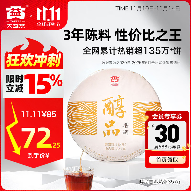 大益茶叶普洱茶 3年陈 醇品 熟茶 品质口粮 茶叶自饮 单饼装 357g*1饼