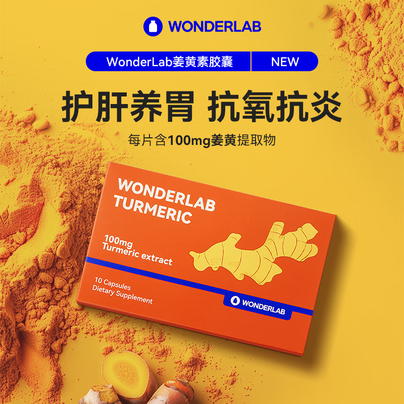 WONDERLAB姜黄素胶囊10粒 成人男女加班熬夜呵护肝养胃增强免疫力