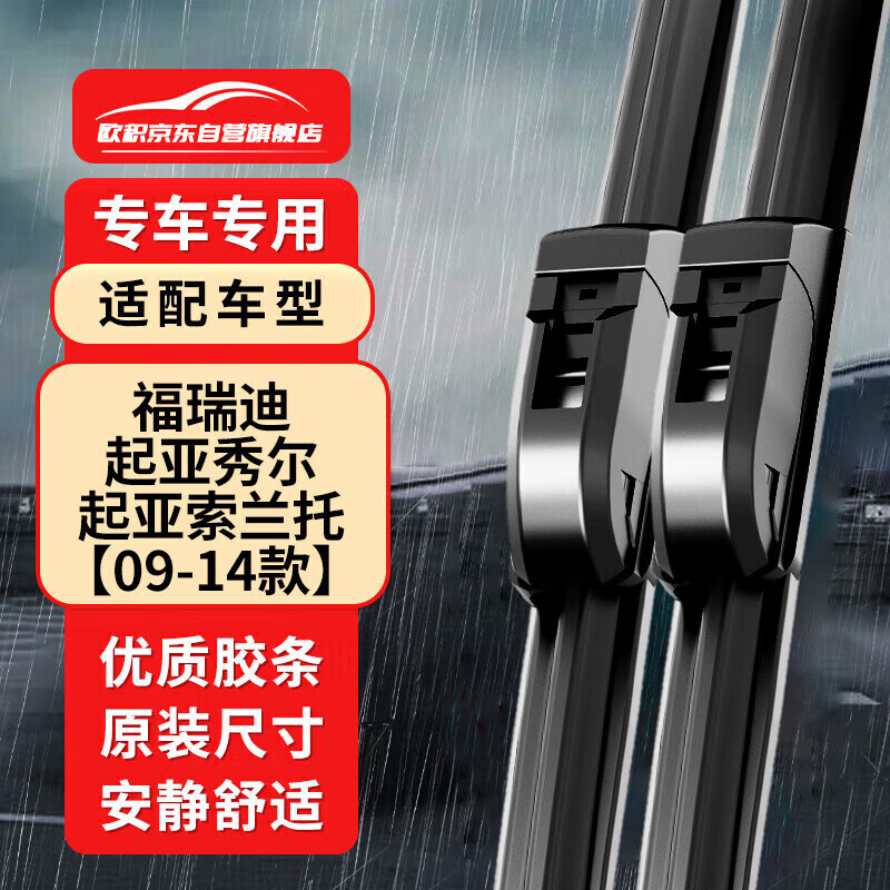 欧积无骨雨刮器/雨刷/雨刮片东风悦达起亚福瑞迪/秀儿/索兰托【09-14款】原厂原装尺寸A级胶条