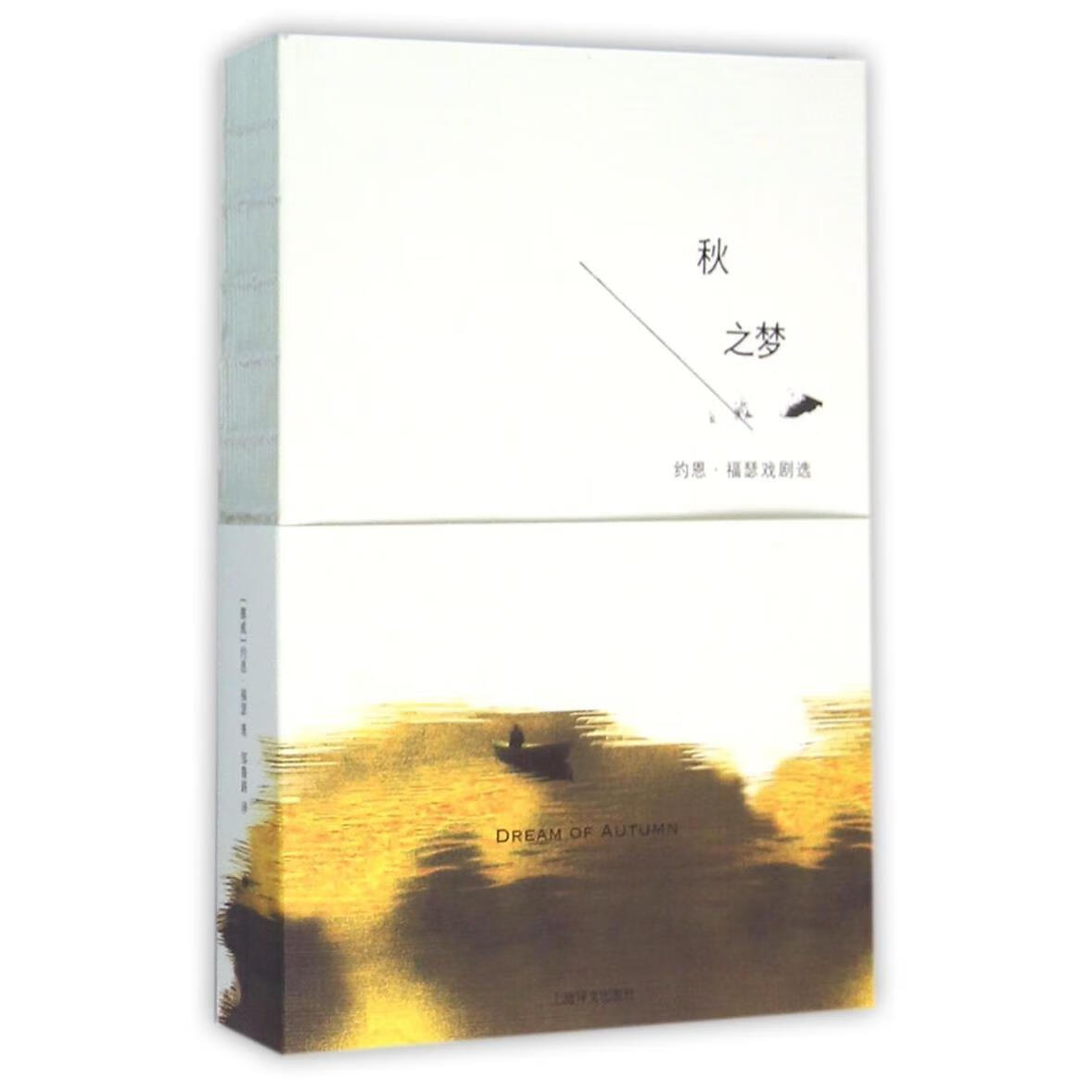 秋之梦(约恩·福瑟戏剧选)