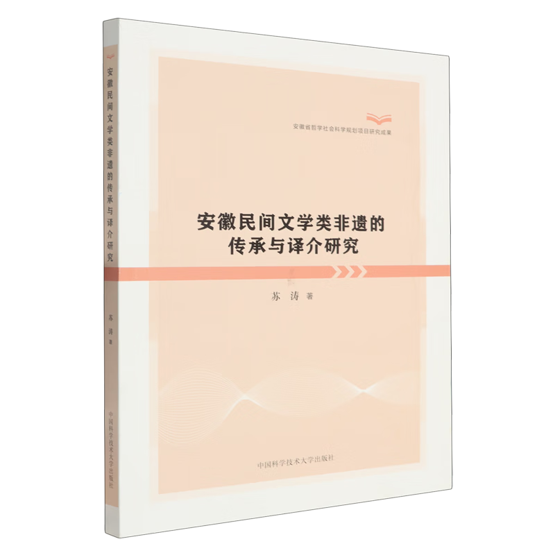 安徽民间文学类非遗的传承与译介研究