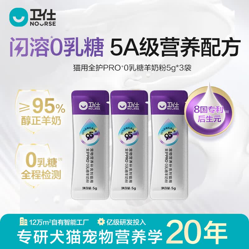 卫仕（NOURSE）羊奶粉0乳糖低敏速溶猫咪狗狗怀孕新生幼猫幼犬专用5A级营养配方 【先试后买猫用】闪溶0乳糖5g*3袋
