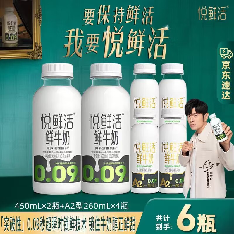 悦鲜活【爆款推荐】鲜牛奶 A2β-酪蛋白 低温奶 生牛乳 260ml 组合装 悦鲜活450ml*2瓶+A2-260ml*4瓶
