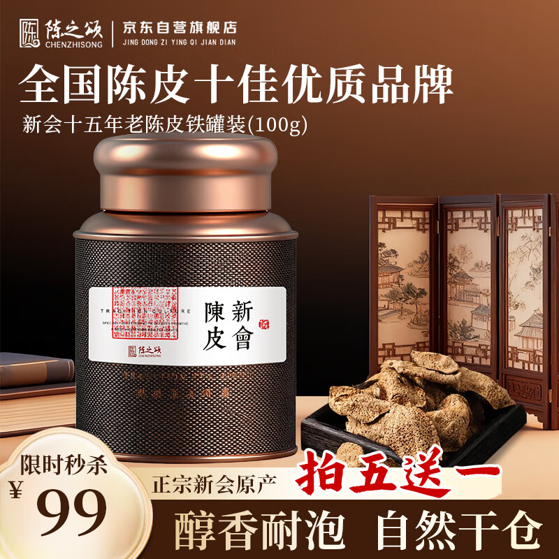 陈之颂正宗广东特产新会陈皮15年老陈皮养生茶泡水陈皮100g铁罐装