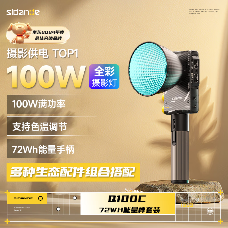 斯丹德Q100C 摄影补光灯100W全彩RGB便携专业拍照摄影大功率口袋灯直播视频人像打光拍摄外拍影视常亮灯 【销量王】能量pro套装（72wh）