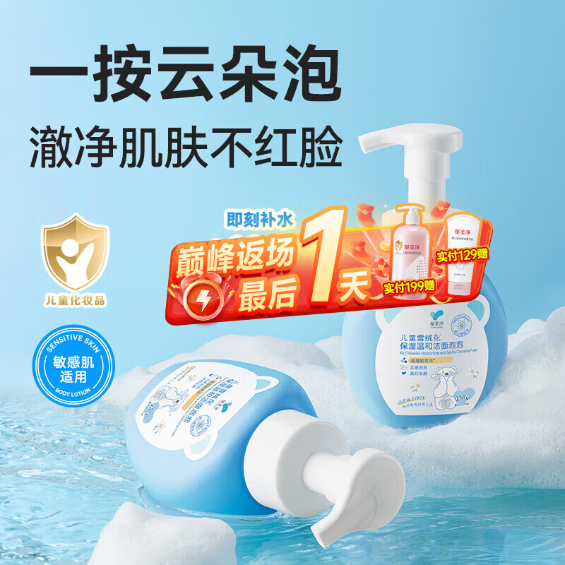 郁美净洗面奶儿童雪绒花洁面泡泡200g