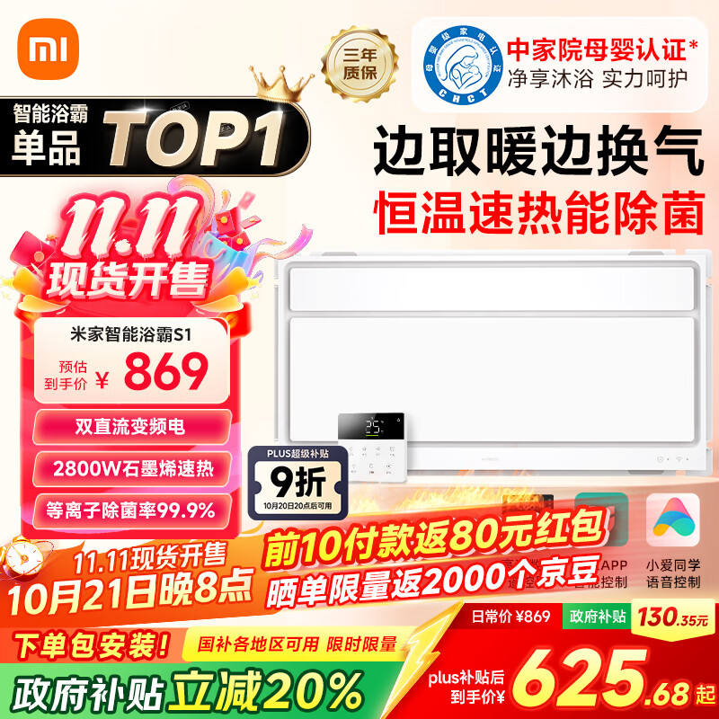 米家（MIJIA）小米智能浴霸S1【政府补贴15%】暖风照明排气一体等离子除菌速热