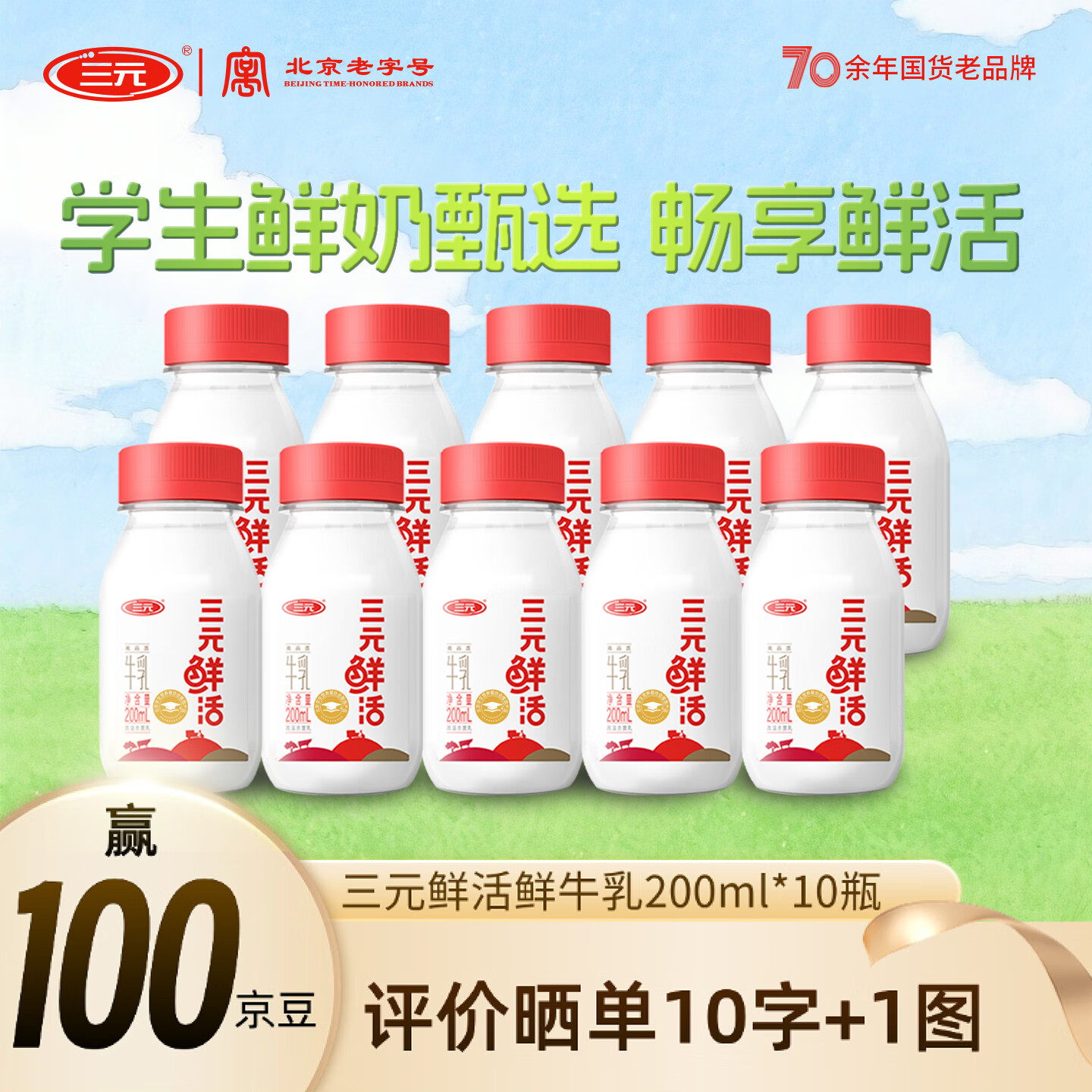 三元鲜活低温纯牛奶200ml*10 鲜牛乳学生奶 早餐奶 儿童牛奶 新鲜牛奶 驿站自提 200ml*10