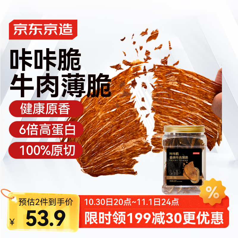 京东京造咔咔脆风干牛脆片100g原味香烤薄脆牛脆脆内蒙特产牛肉干年货送礼