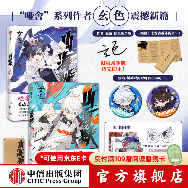 山海狱 1+2 汤远+越冰吧唧 单签版《哑舍》作者玄色