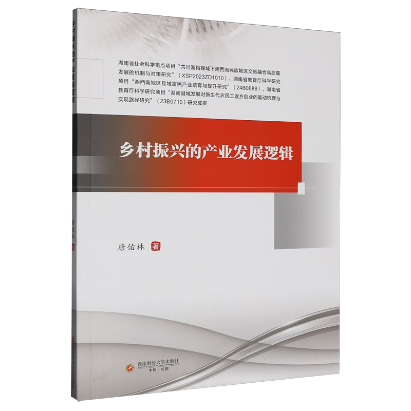 新华正版 乡村振兴的产业发展逻辑 行业经济