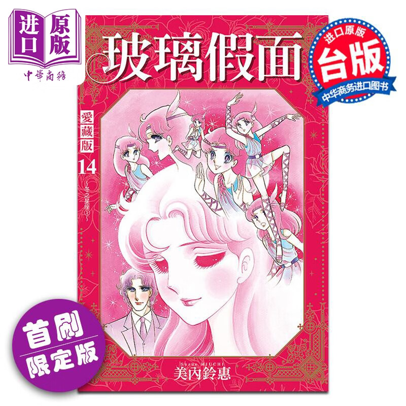 预售 漫画 玻璃假面 爱藏版 首刷限定版 第14集 美内铃惠 台版漫画书 东立出版