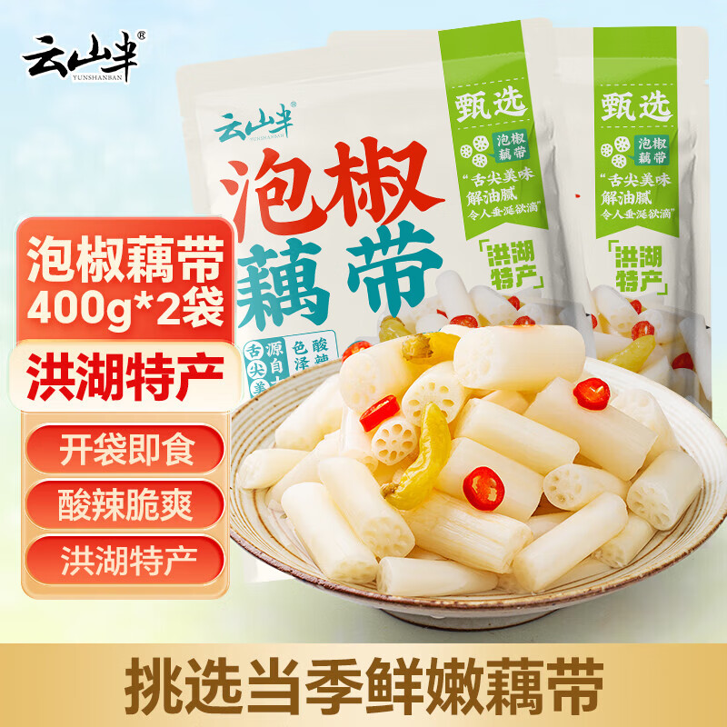云山半泡椒藕带400g*2袋 低脂肪开袋即食 洪湖特产农家下饭菜凉菜泡菜