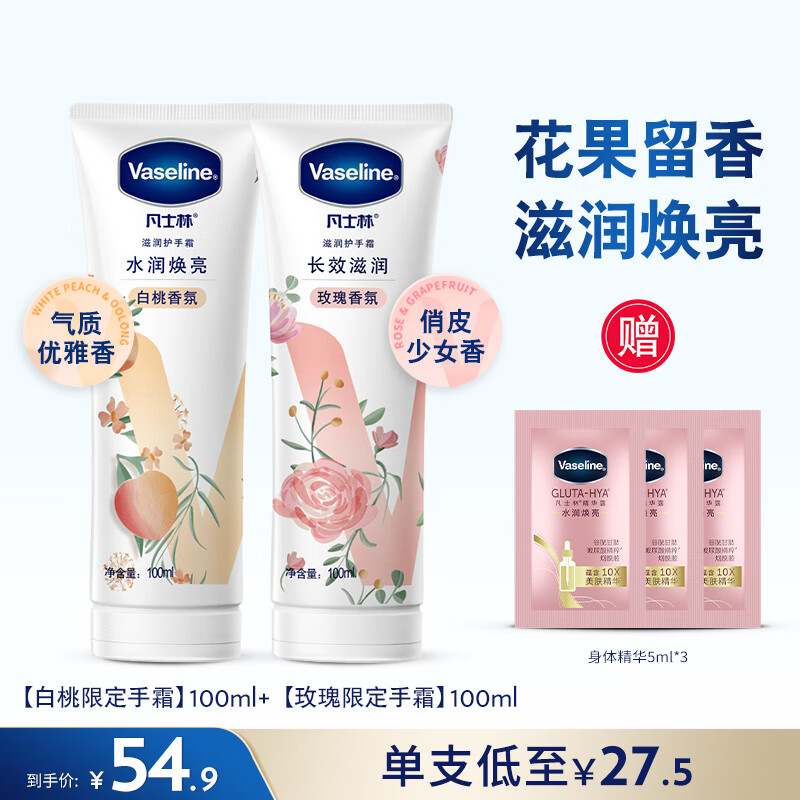 凡士林倍护特润修护手霜套装清香型留香滋润护甲花果香 白桃100ml+玫瑰100ml