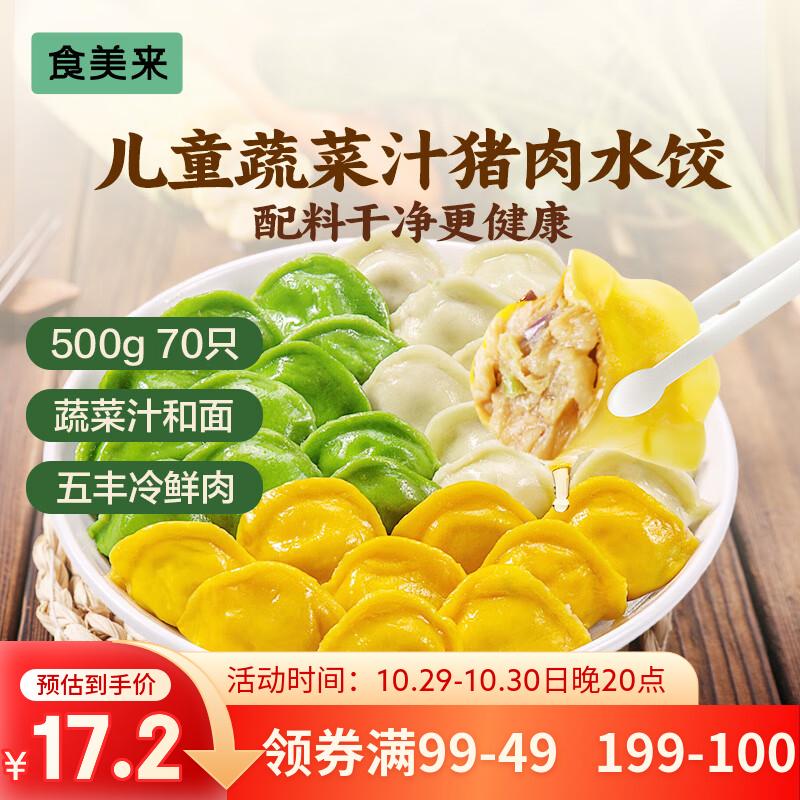 食美来儿童蔬菜汁猪肉水饺500g 70只 早餐速食生鲜速冻饺子蒸饺煎饺面点