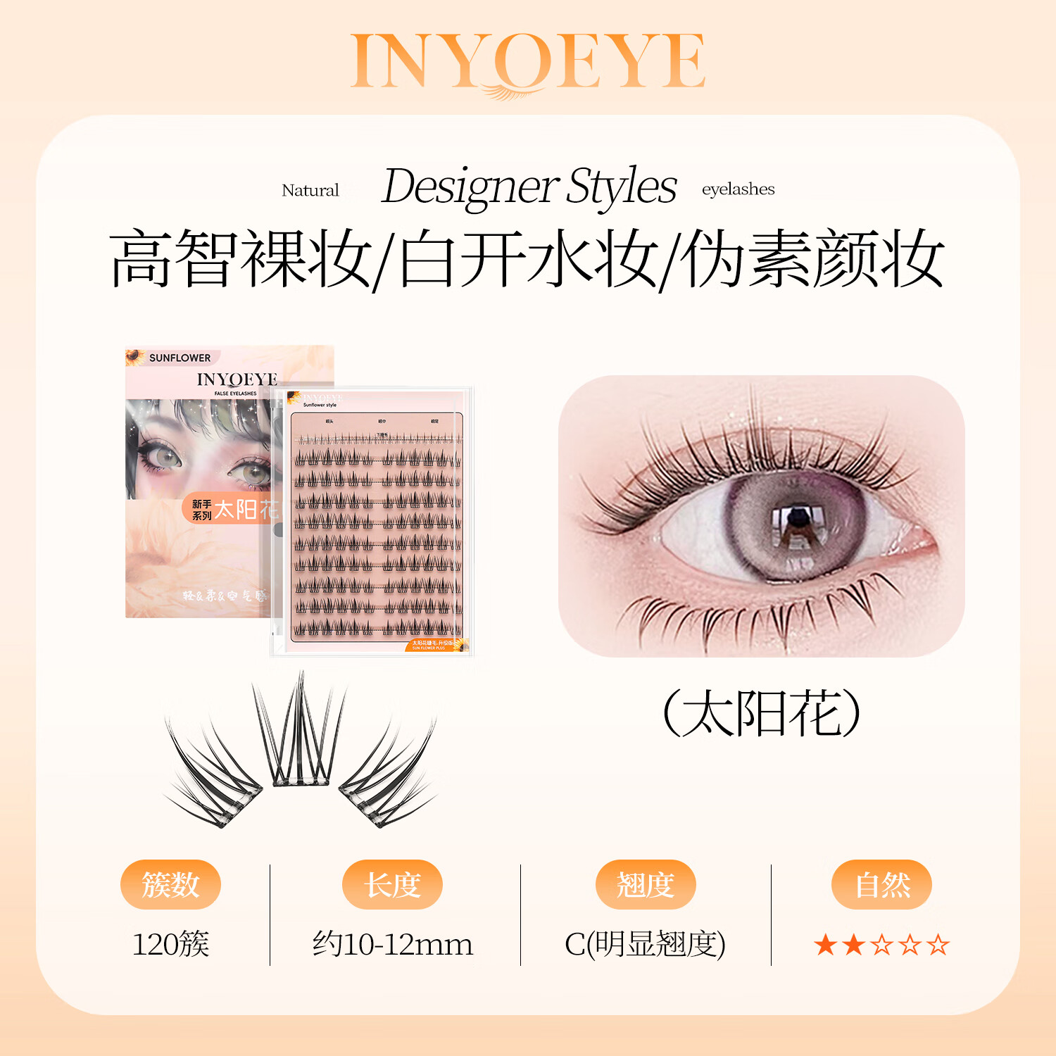 INYOEYE免胶假睫毛 自然日常款 懒人三部曲 新手党 圣诞节礼物送女友 免胶太阳花120簇