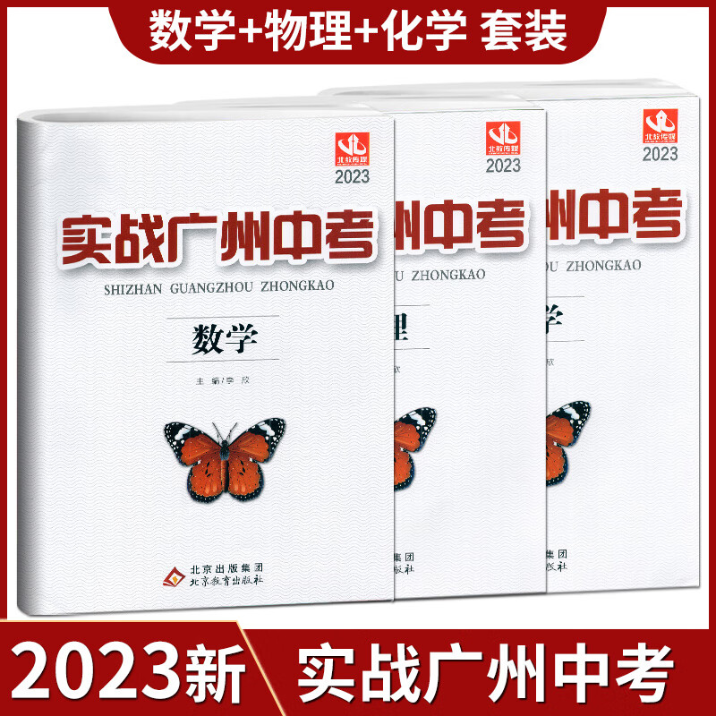 任意一本 2023版实战广州中考拿高分试题分析解题思路中考模拟试卷初三总复习资料含2021-2022年真题详解详细 广州中考数学物理化学