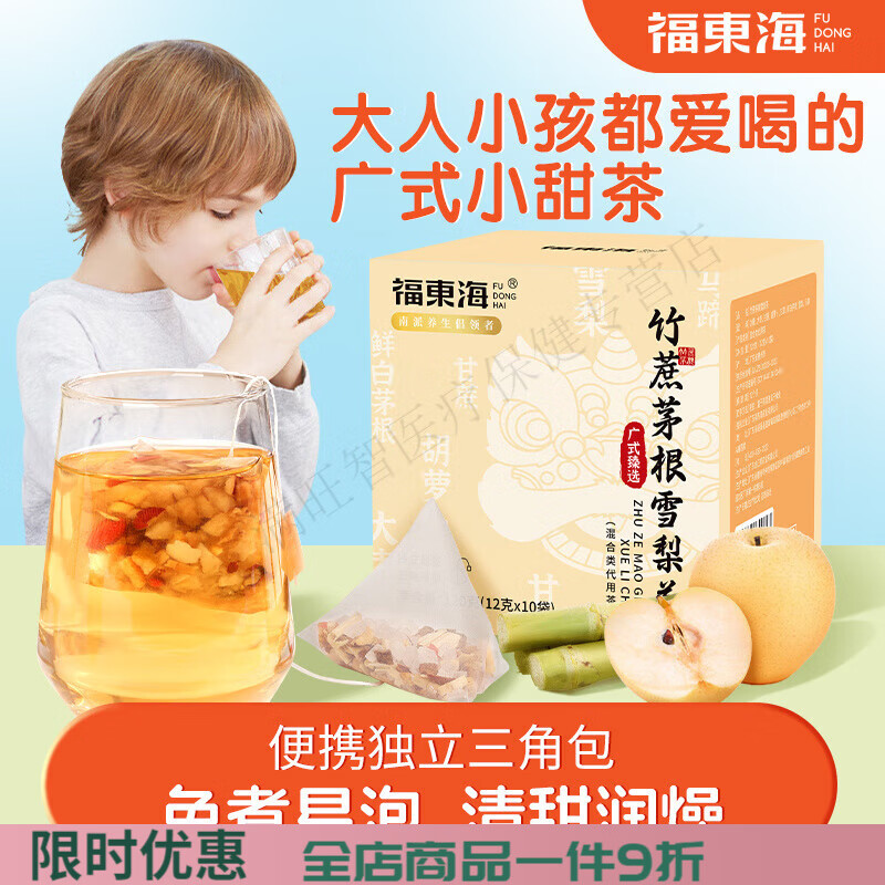 福东海（FUDONGHAI）竹蔗茅根雪梨茶清心汤马蹄小吊梨汤广式糖水儿童养生凉茶包 竹蔗茅根雪梨茶【独立装】120g*1盒(尝鲜装10