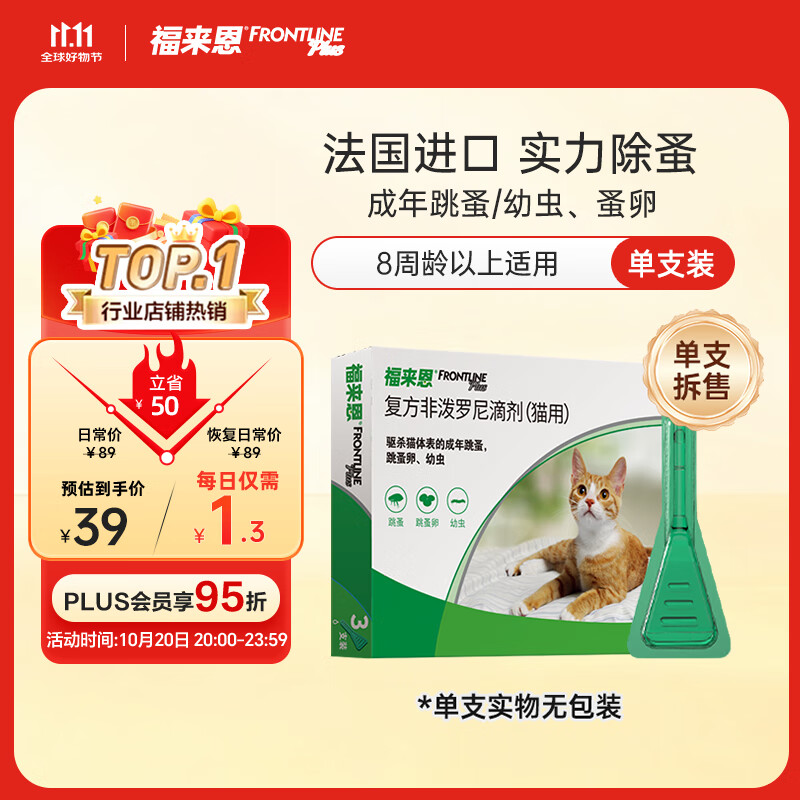 福来恩（FRONTLINE）猫咪驱虫药实力除蚤法国进口复方驱虫滴剂原研药0.5ml单支拆售装