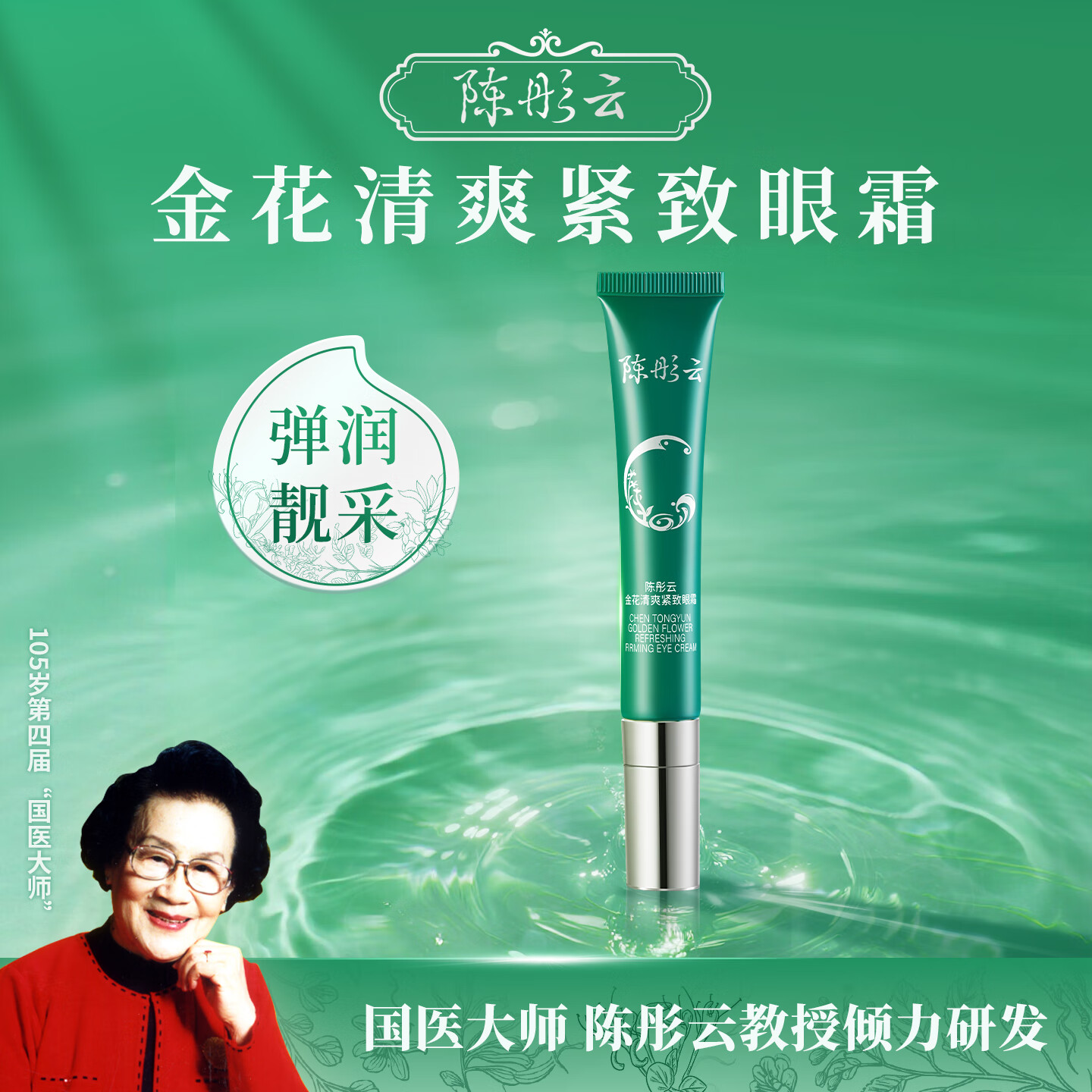 陈彤云金花清爽紧致眼霜 补水保湿紧致 陈彤云金花清爽紧致眼霜20g*1支 京东折扣/优惠券