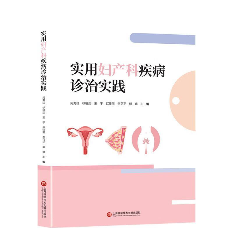 实用妇产科疾病诊治实践周海红科学技术文献出版社9787543993907 文化书籍
