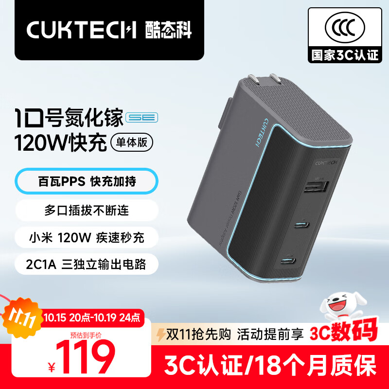 CUKTECH酷态科10号氮化镓超级闪充块SE120W/100W三口充电器PD快充头适用苹果17小米三星手机/平板/笔记本