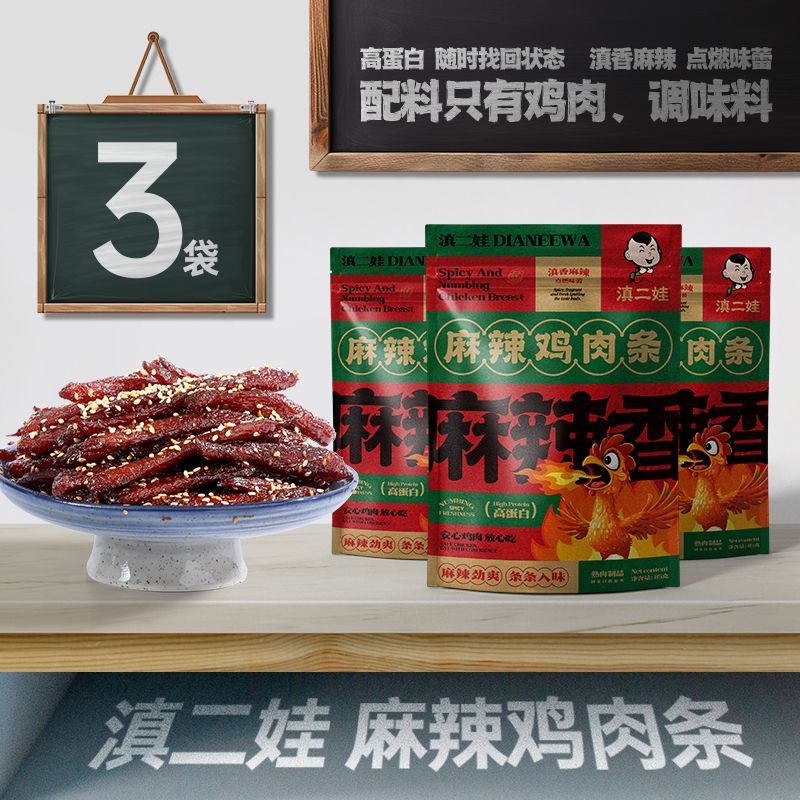滇二娃麻辣雞肉條即食風(fēng)干手撕雞胸肉干減耐嚼解饞小吃休閑零食脂 麻辣雞胸肉條85gX3包