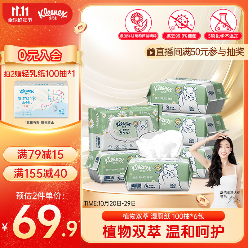 舒洁植物双萃湿厕纸100抽*6包（600抽）洁厕湿纸巾私处清洁擦去细菌