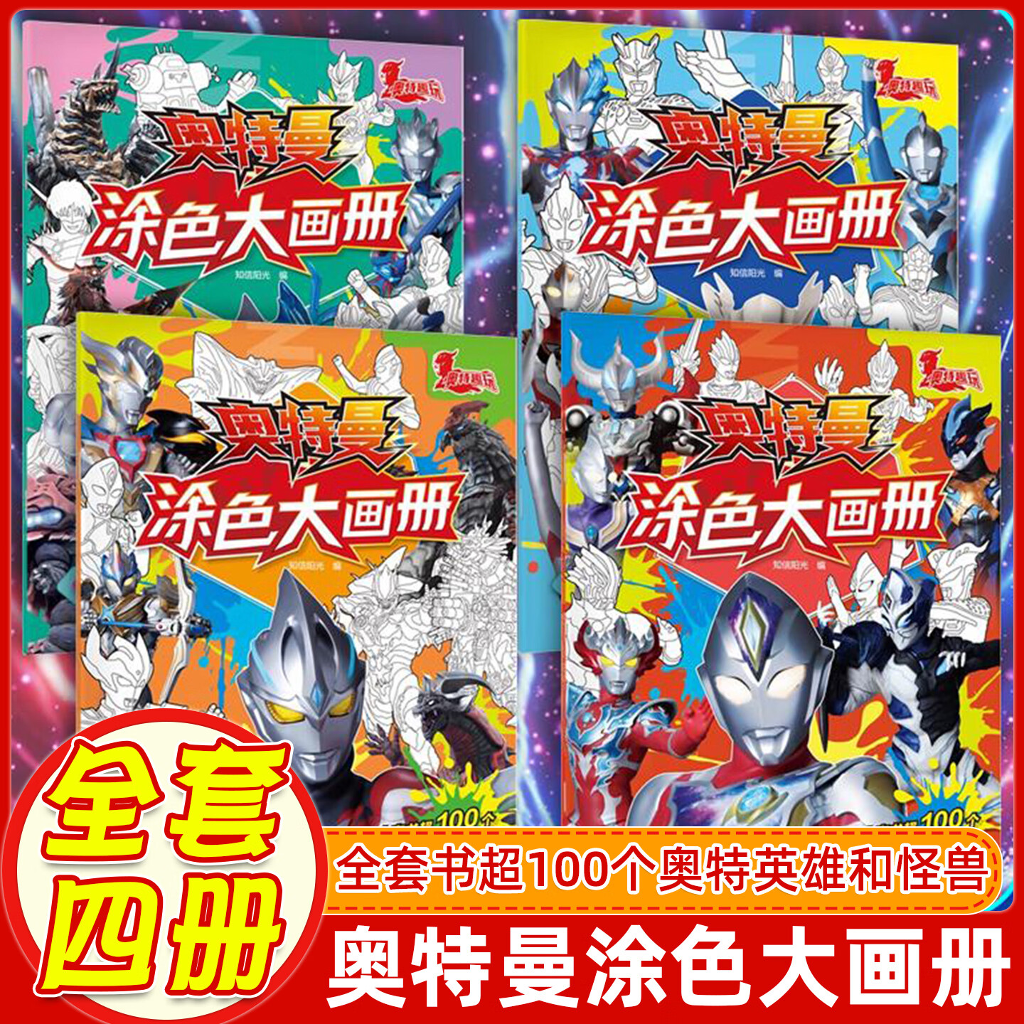 墨点美术 奥特曼涂色大画册怪兽来袭 光暗对决 正邪之战 英雄集结 儿童描画涂色画册赛罗临摹描摹奥特曼画本卡通 奥特曼涂色大画册·光暗对决