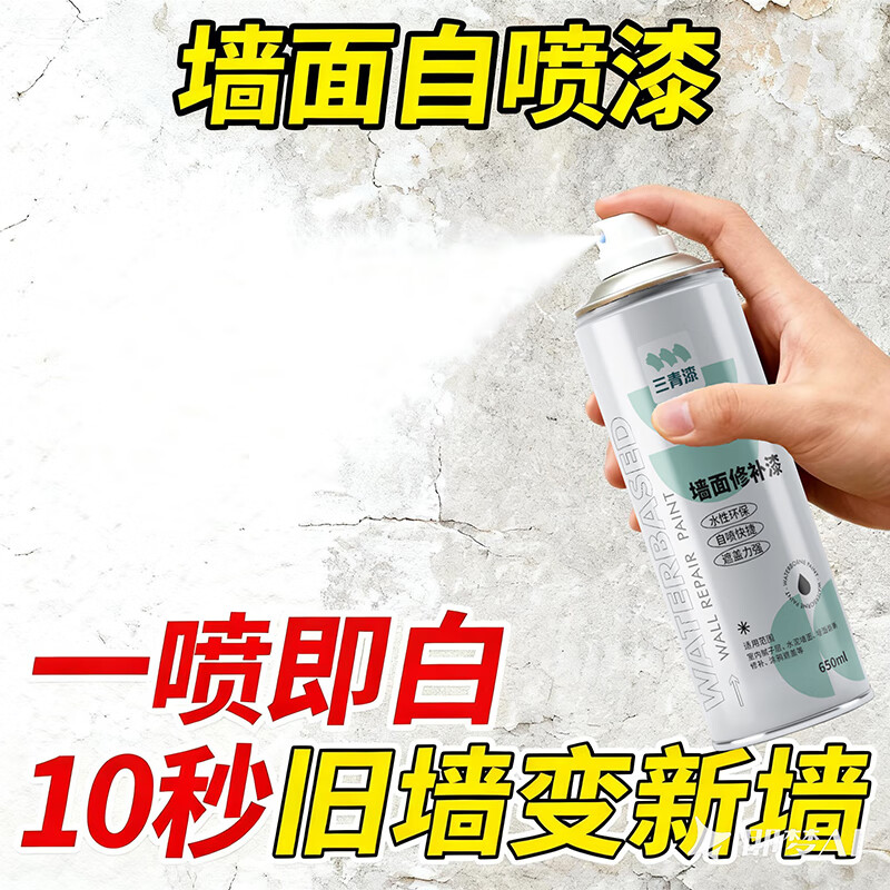 三青墻面修補(bǔ)自噴漆乳膠漆補(bǔ)墻膏粉刷自刷墻壁修復(fù)噴墻漆修補(bǔ)色去污神器 【墻面自噴漆650ml】3瓶裝約可噴3-6㎡ 白色【1-3年新墻面】