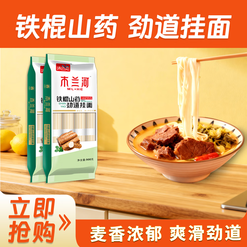 木兰河铁棍山药劲道挂面 营养劲道爽滑杂粮面炒面面条主食速食超市同款 铁棍山药劲道挂面900g*2袋
