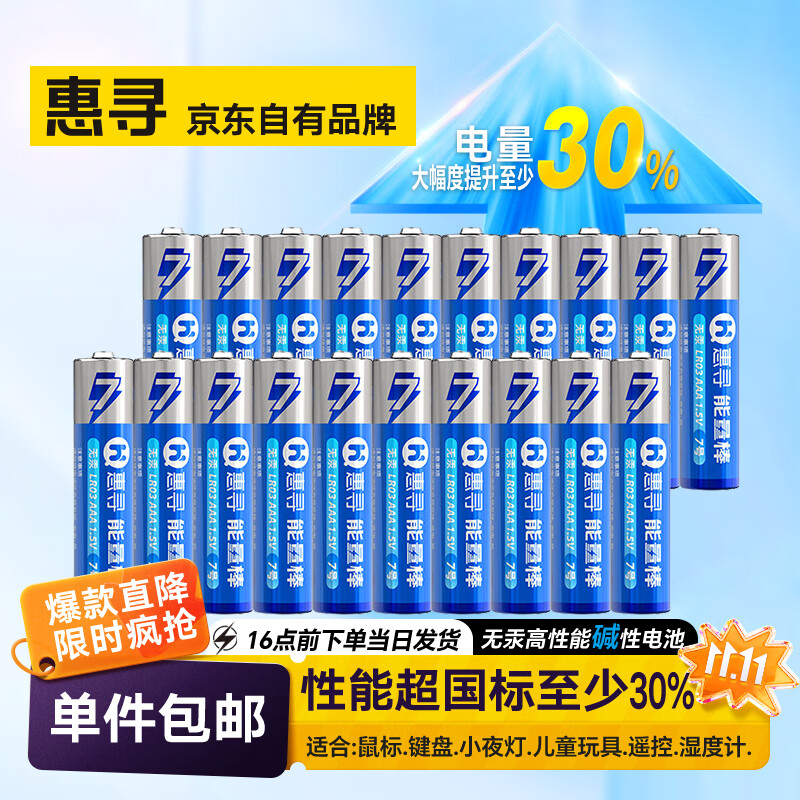 惠寻电池 碱性电池 【20粒装】7号碱性电池AAA