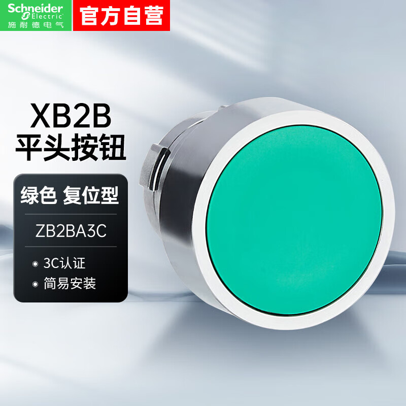 施耐德按钮附件XB2B系列平头按钮头 绿色 自复型 金属  22mm ZB2BA3C