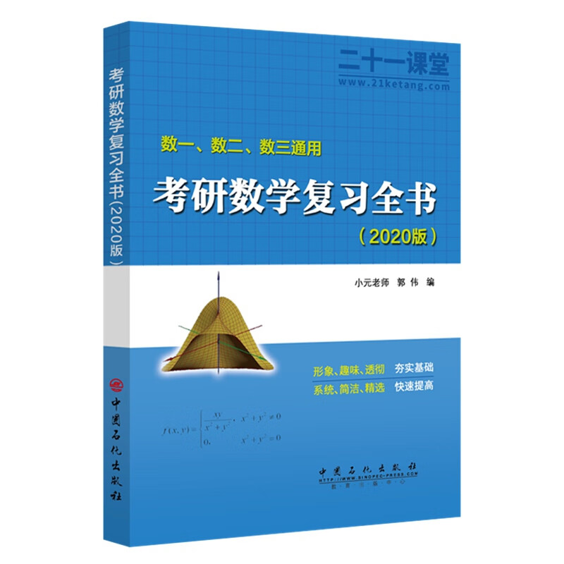 考研数学复习全书(数1数2数3通用2020版共2册)