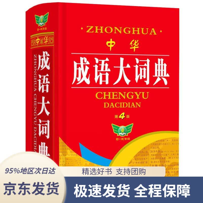 【 京东配送 支持团购】中华成语大词典（第4版）释文丰富例句典型功能齐全学生适用博古今编内蒙古大学出版社