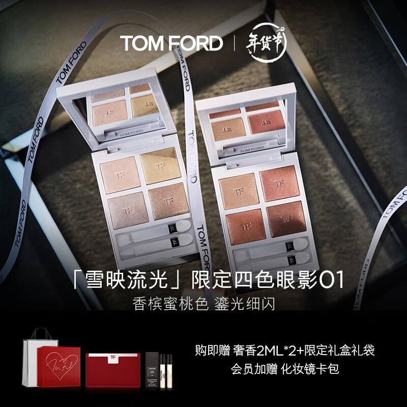 TOM FORD雪映流光限定眼影盘 01白盘 香槟蜜桃色 TF眼影盘 新年礼物