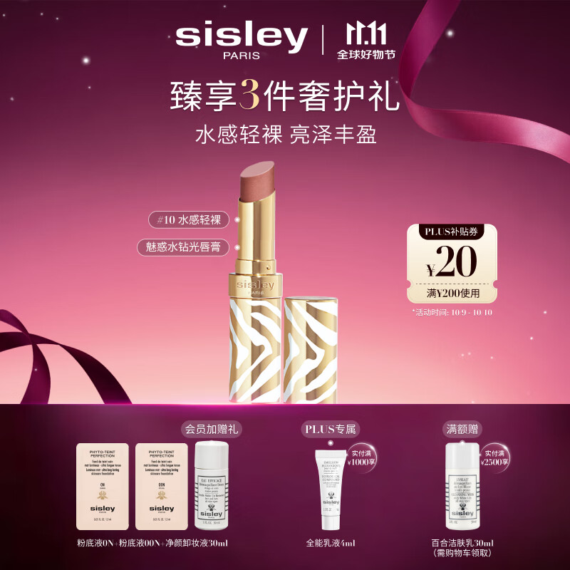 希思黎（Sisley）魅惑水钻光唇膏10号水感轻裸3g水润化妆品套装生日礼物送女友