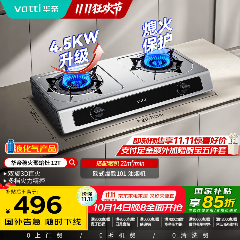 华帝（VATTI）国家补贴家用不锈钢台式燃气灶4.5kW猛火灶熄火保护煤气灶双灶台灶具i10112T【液化气商品】
