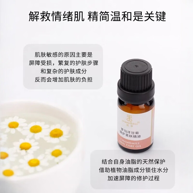 芳香世家罗马洋甘菊美肤精华油+罗马洋甘菊纯露护肤套装 温和呵护脆弱肌 罗马洋甘菊精华油10ml
