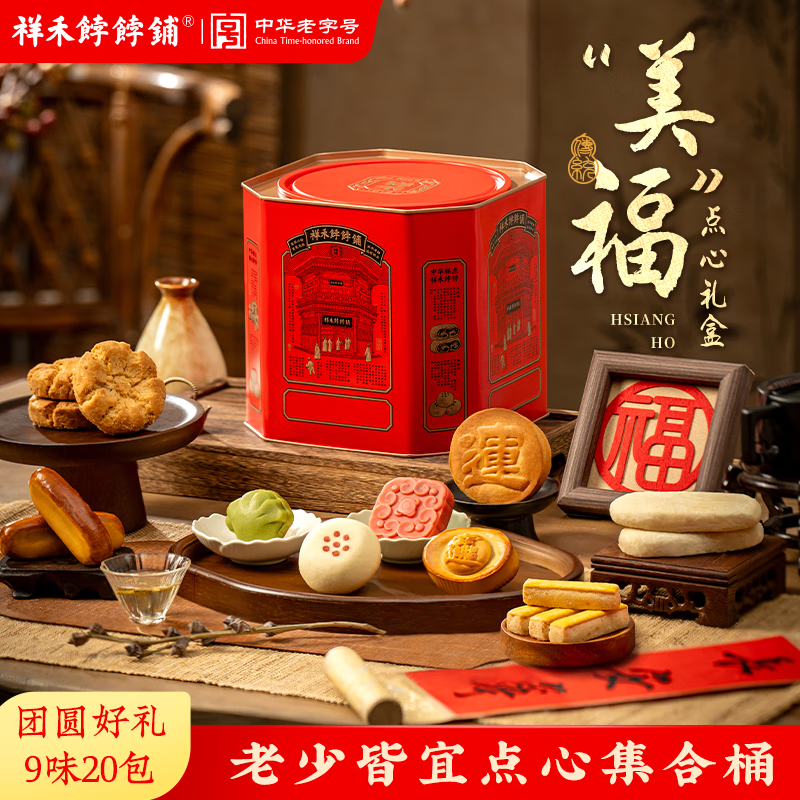 祥禾饽饽铺中华老字号天津特产代餐礼盒礼品糕点心伴手礼零食礼包送长辈节日 【爆款点心桶】老少皆宜点心集合桶9味20包