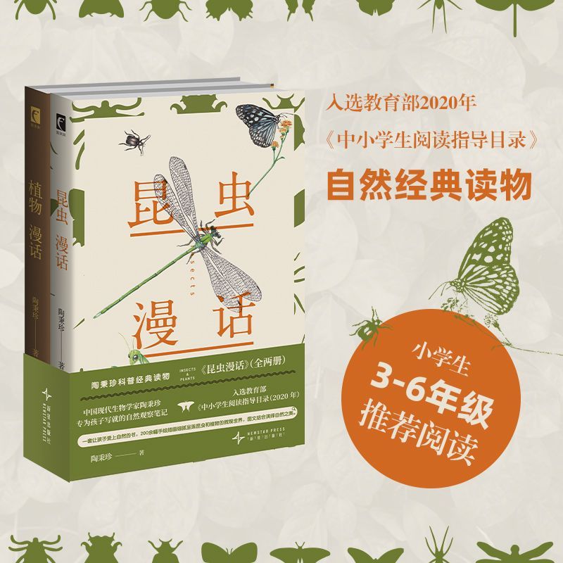 【新华书店】昆虫漫话:陶秉珍科普经典读物:全两册 正版包邮