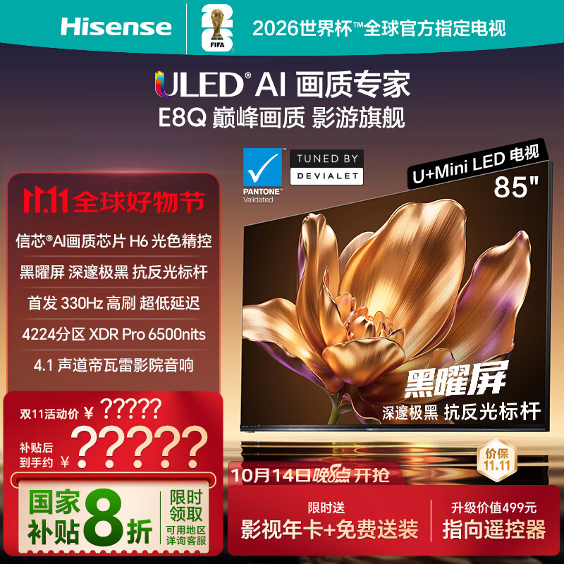 海信电视E8Q 85英寸 信芯H6 U+MiniLED  黑曜屏 首发330Hz高刷 帝瓦雷音响 E8NPRO升级 国家补贴85E8Q