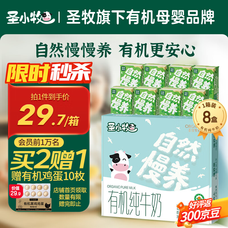 Plus领9折补贴卷 先领券 自营圣小牧 4.5g蛋白高钙有机儿童牛奶125ml*8盒 - 线报酷